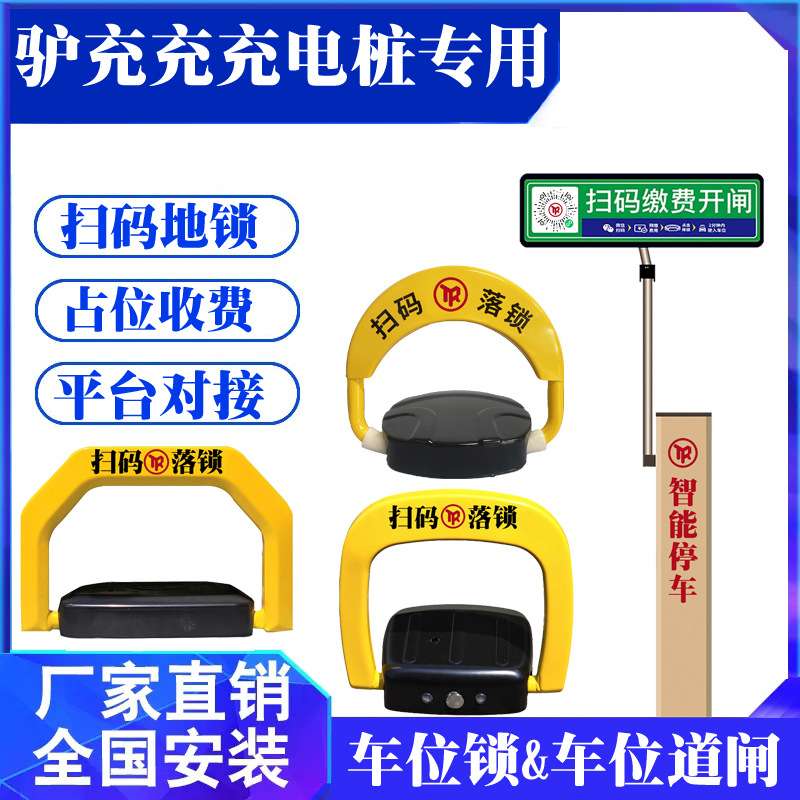驴充充充电桩专用地锁新能源扫码记时收费防占位共享智能车位锁