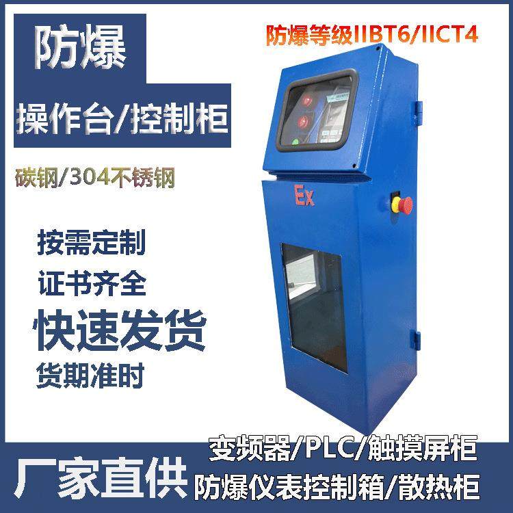 防爆操作台 电脑仪表控制柜 PLC电脑显示柜 防爆控制柜防爆防尘柜,标准件/零部件/工业耗材,车间地垫,淘宝优惠券,粉丝福利购,淘宝优惠卷