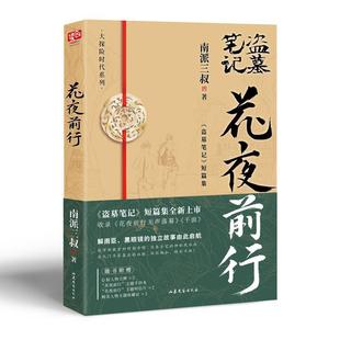 花夜前行+盗墓笔记重启.1,极海听雷1-版 南派三叔 中国科