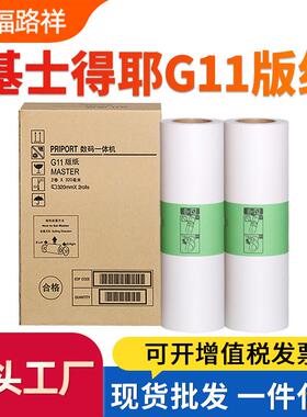 适用基士得耶G11版纸CP6452 6451 6453P 6450 6454 6455P蜡纸6254