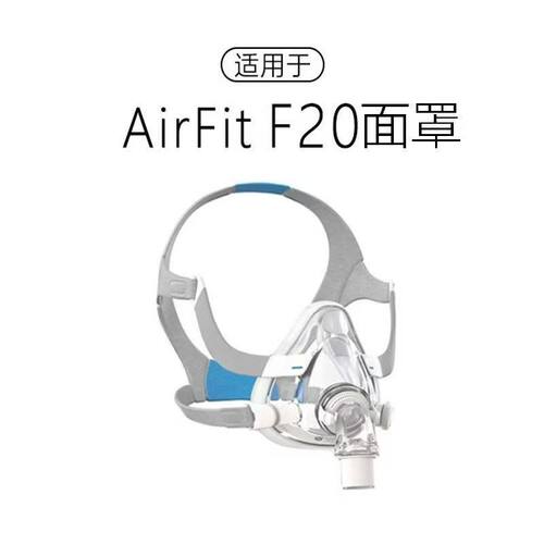 F20面罩硅胶垫国产全套配件