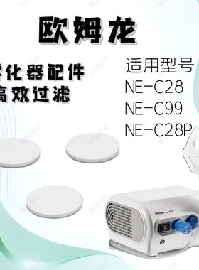 适配欧姆龙雾化器配件NE-C28/C99/C28P超精细过滤棉