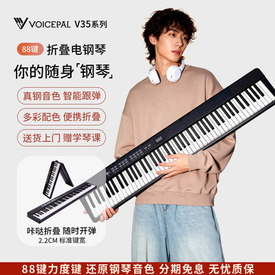 VOICEPAL声派88键V35折叠电钢琴