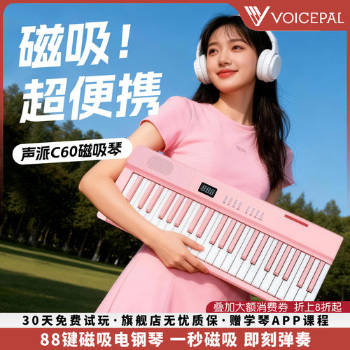 声派C60磁吸钢琴专业电子琴