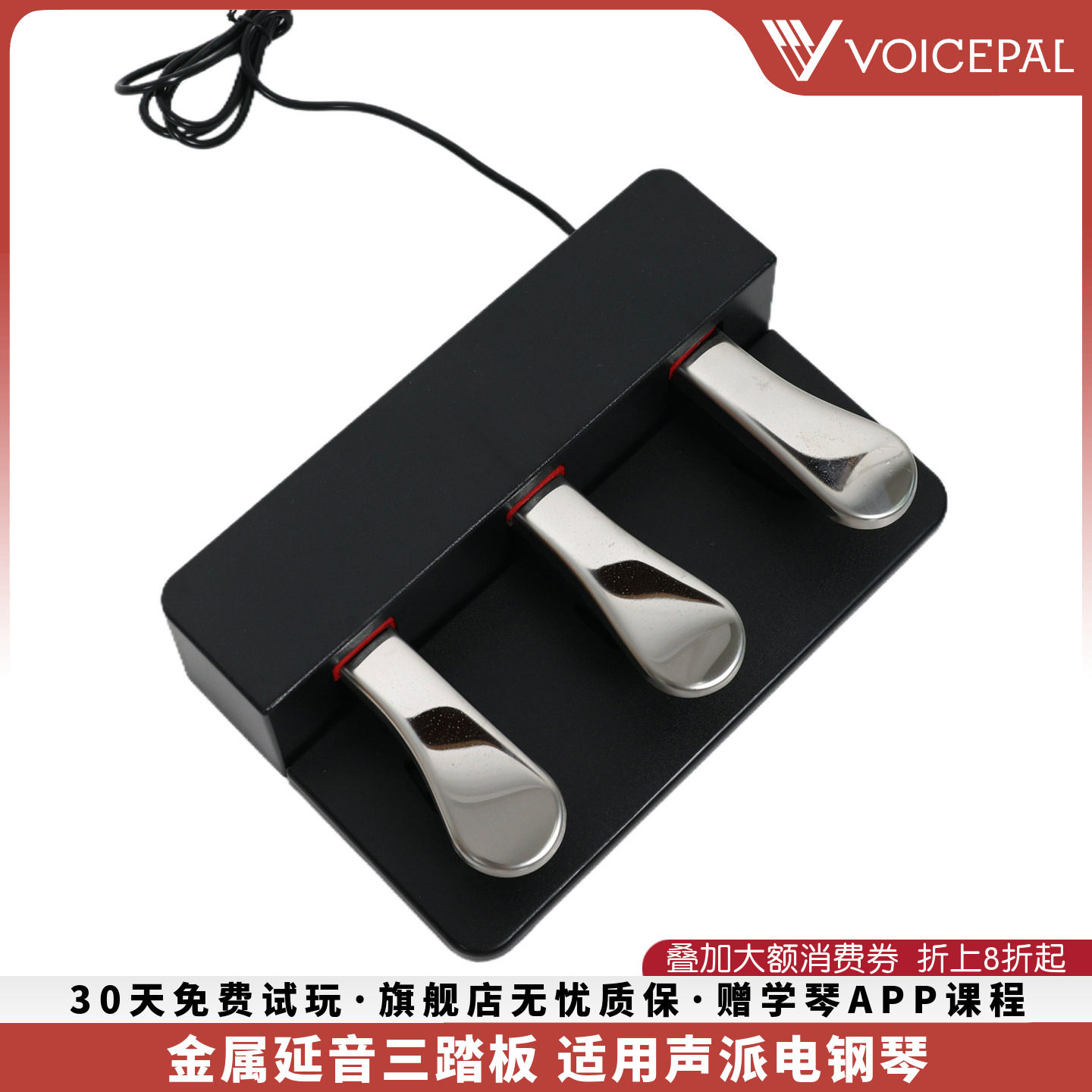 VOICEPAL声派 金属延音三踏板制音弱音延音踏板通用电钢琴电子琴