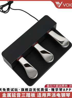 VOICEPAL声派 金属延音三踏板制音弱音延音踏板通用电钢琴电子琴