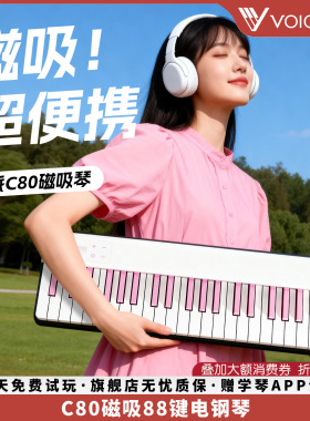 声派磁吸电钢琴88键便携式折叠钢琴C80智能乐器初学专业考级家用