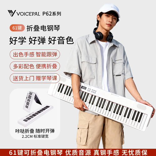 VOICEPAL声派P62折叠电钢琴61键