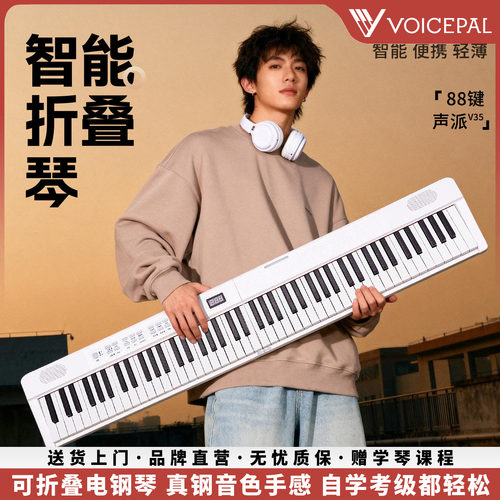 声派V35系列88键可折叠电钢琴