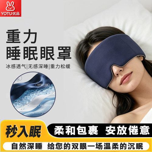 亚朵酒店同款深度睡眠重力眼罩缓解疲劳遮光微压绒布睡觉神器睡帽