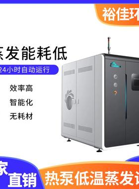 J-A4000热泵低温蒸发设备/cnc切削液废液处理设备/日处理量4000L