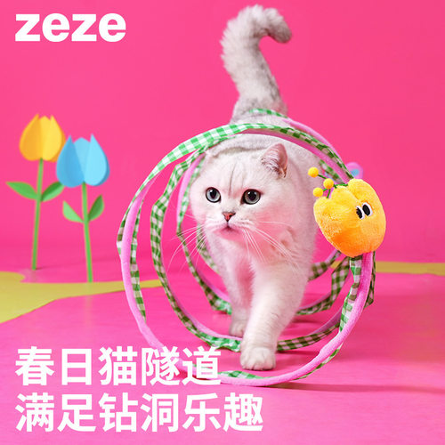 zeze春日猫隧道猫玩具自嗨解闷铃铛逗猫棒弹簧猫薄荷躲避猫用品