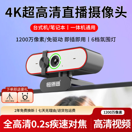 恒侨通高清直播摄像头游戏带货用