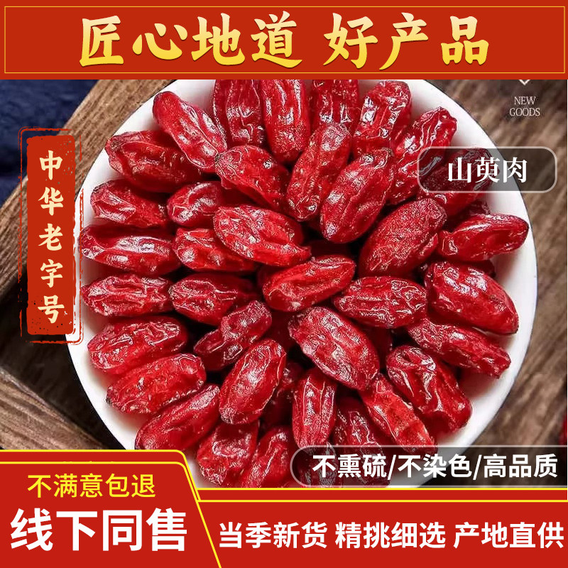 山萸肉中药材山茱萸肉枣皮新货无核500g克包邮山芋肉山茱萸