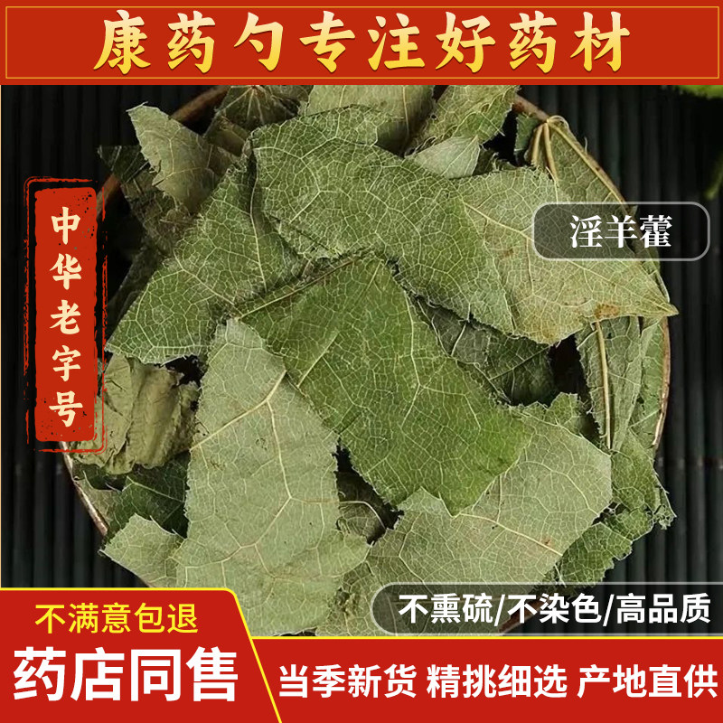 正品淫羊藿中药材500g特级打粉野生叶子搭玛卡肉苁蓉泡酒散装泡茶