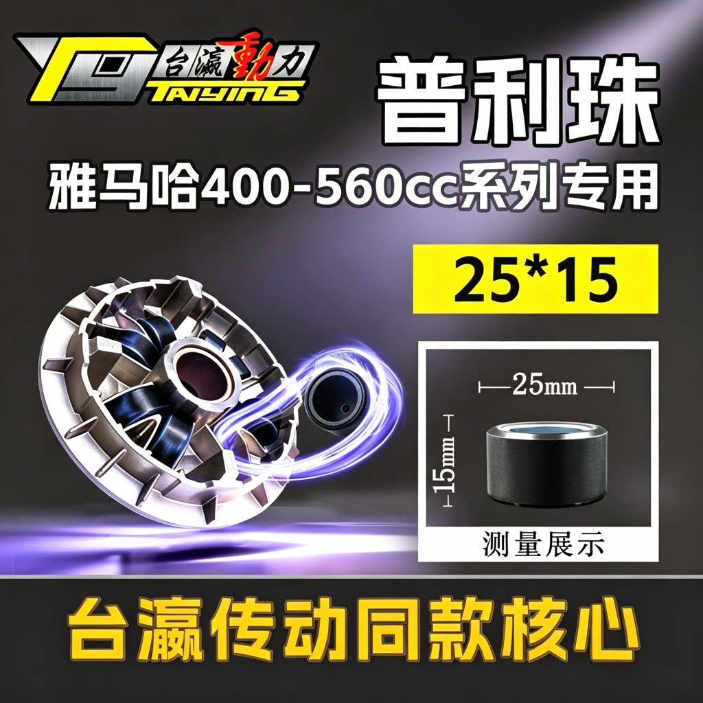 台瀛动力 雅马哈普利珠 25*15  Tmax530 Tmax560系列