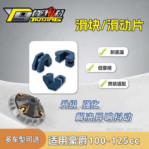 豪爵100-125系列普利盘滑块