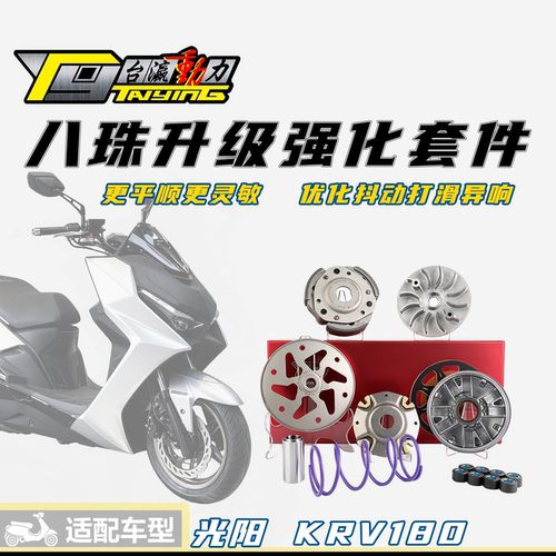光阳KRV1808珠传动升级套件