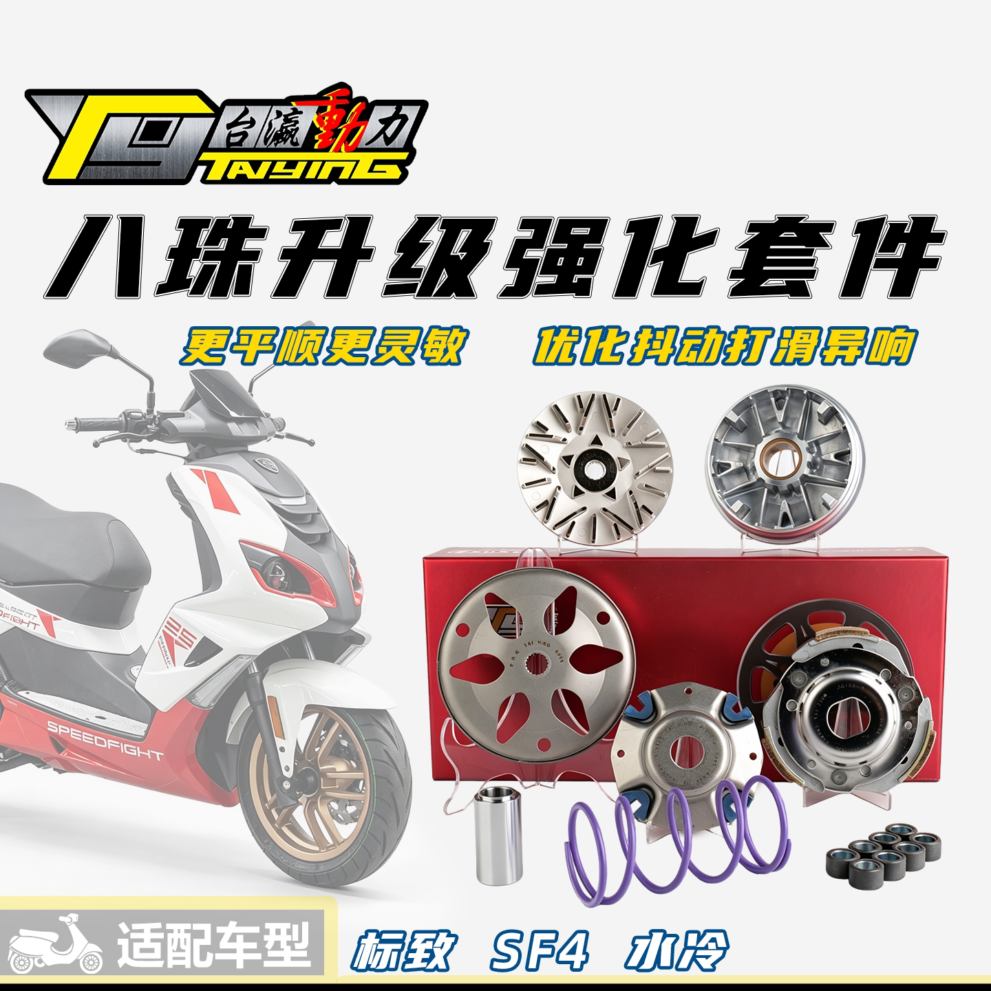 标致SF4水冷传动升级套件图片