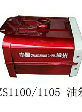 单缸柴油机常州常柴zs11C00/1105原厂铁皮油箱