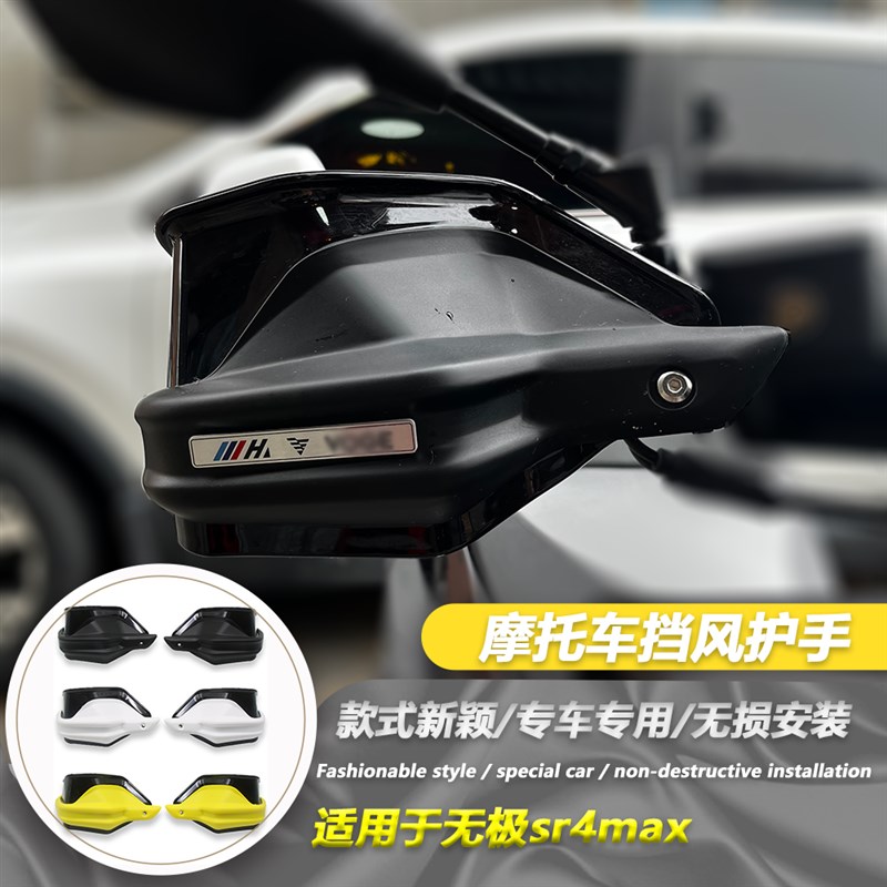 适用无极sr4max 改装护手罩SR4 Max防风L护手风挡350手把刹车护手