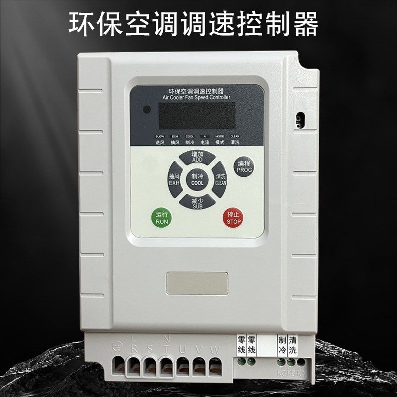 环保空调调速控制器冷风机专用变频器湿帘水空调调风量2S20V/380V