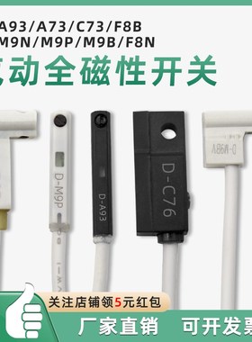 磁性开关D-A93/M9B/M9N/P/Vw/A/W气缸感应器A73/R/F8B/C73/Z73防