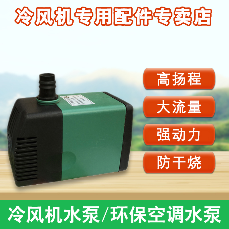 环保冷风机防干烧水泵水冷空调扇循环潜水泵380v 220Wv高扬程水泵