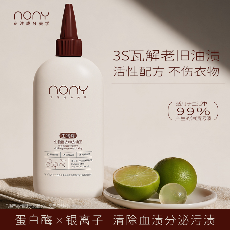 NONY生物酶衣物去油王免洗干洗店强力去污渍清洁剂老油斑油渍浓缩