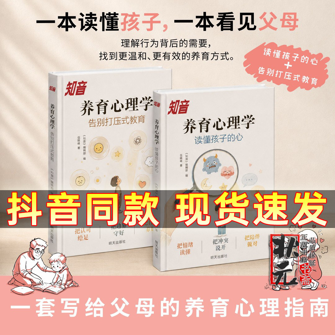 【知音养育心理学】 读懂孩子的心+告别打压式教育 正版书籍 一本读懂孩子一本看见父母 家庭教育育儿书籍教育心理学