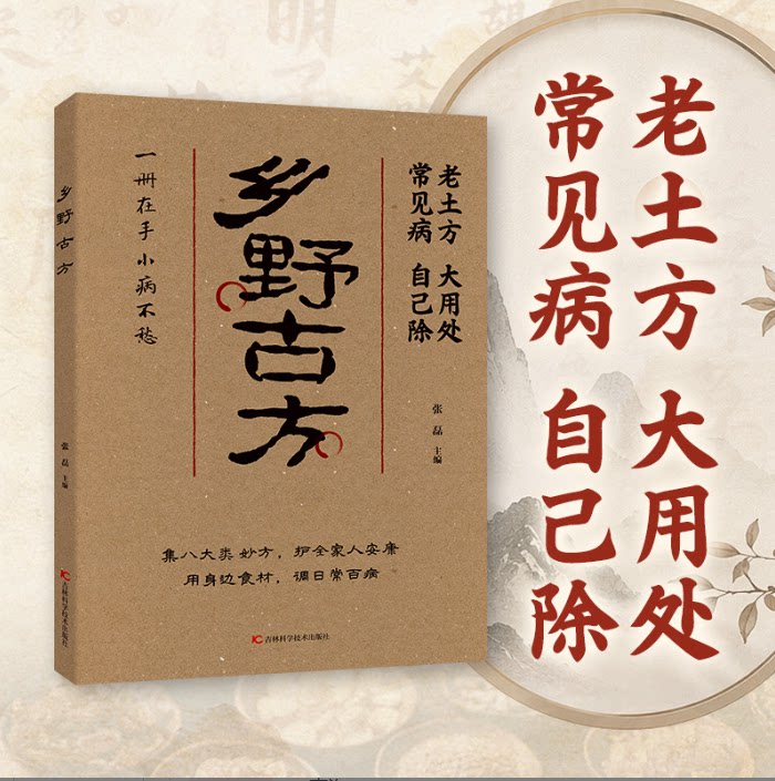 【官方正版】乡野古方彩图精解经典详细解读实用家庭常备生活百科全书乡野古方活用身边寻常食材家庭实用养生保健书籍