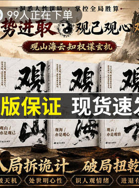 正版现货观山海云处世谋略书