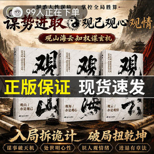 【正版现货】观山观海观云观自己书籍 观山海云 悟处世谋略吃透人心博弈 遇事从容破局窥破天机舌灿莲花处世良策国学智慧哲学