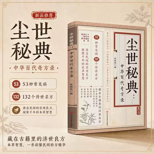 官方正版尘世秘典中华百代奇方录