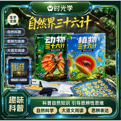 正版动物植物三十六计儿童绘本