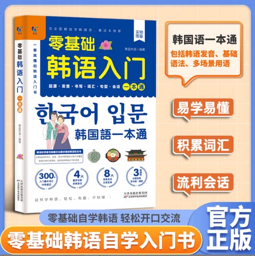 零基础韩语入门自学教材一本通
