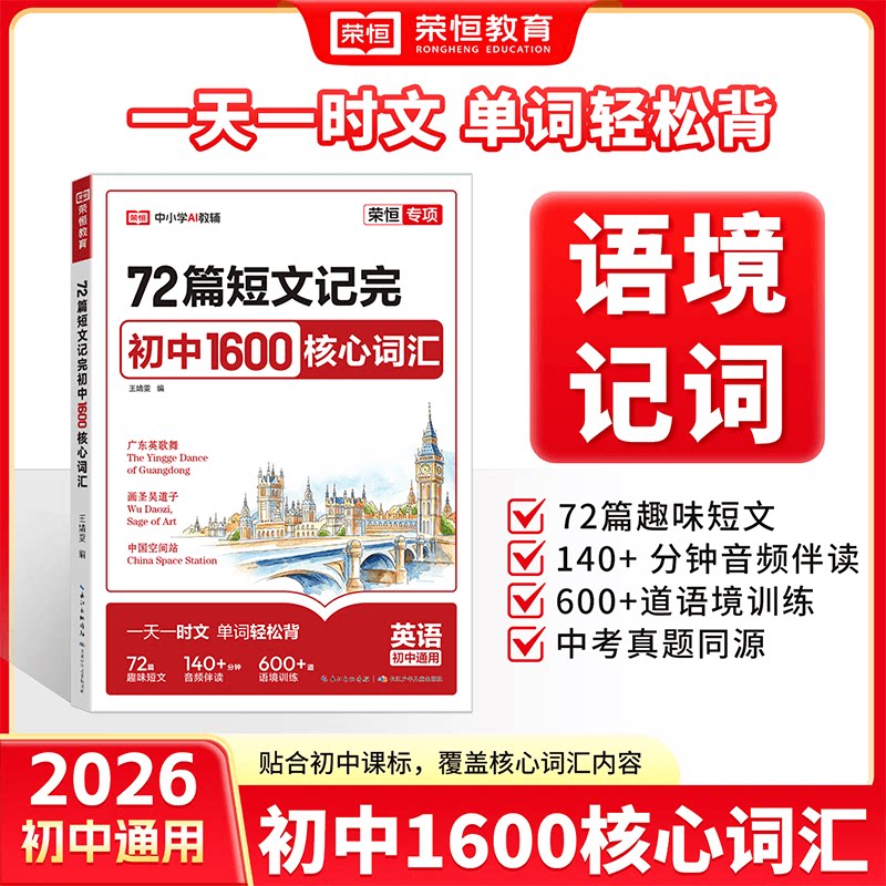 荣恒初中英语1600词中考冲刺图片