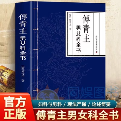 傅青主男女科全书正版中医书籍