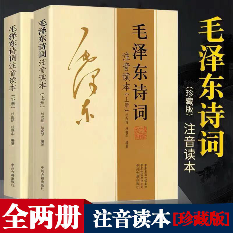 【152首全集全本】毛泽东诗词全集注音读本诗歌诗词集珍藏版鉴赏注释中小学生儿童课外读物朗诵选读本精选手迹带释义拼音书