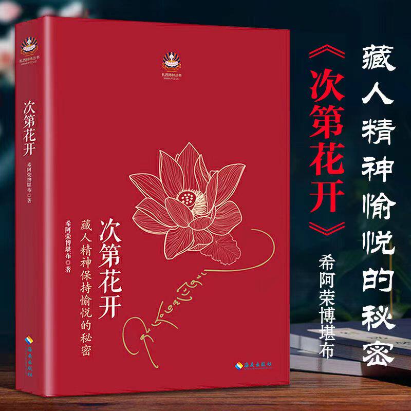 次第花开樊登推荐藏人精神图书图片