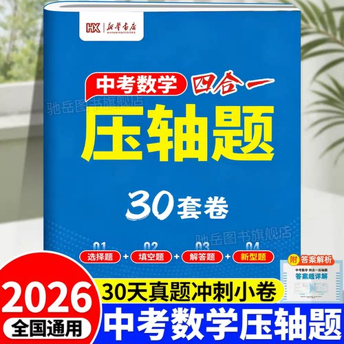 2026中考数学四合一压轴题30套