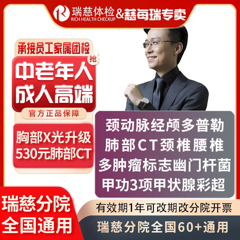 瑞慈体检VIP成人CT高端中青年体检套餐颈动脉 经颅多普勒甲功颈椎