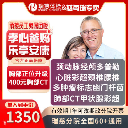 瑞慈体检VIP孝心父母CT高端体检套餐 中老年乐享安康VIP体检套餐
