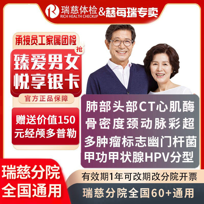 瑞慈体检VIP双CT中老年臻爱男女性HPV体检套餐颈动脉 甲功 骨密度