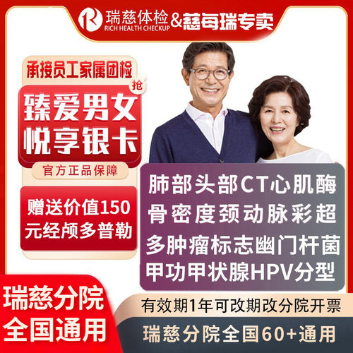 瑞慈体检臻爱男女性HPV体检套餐