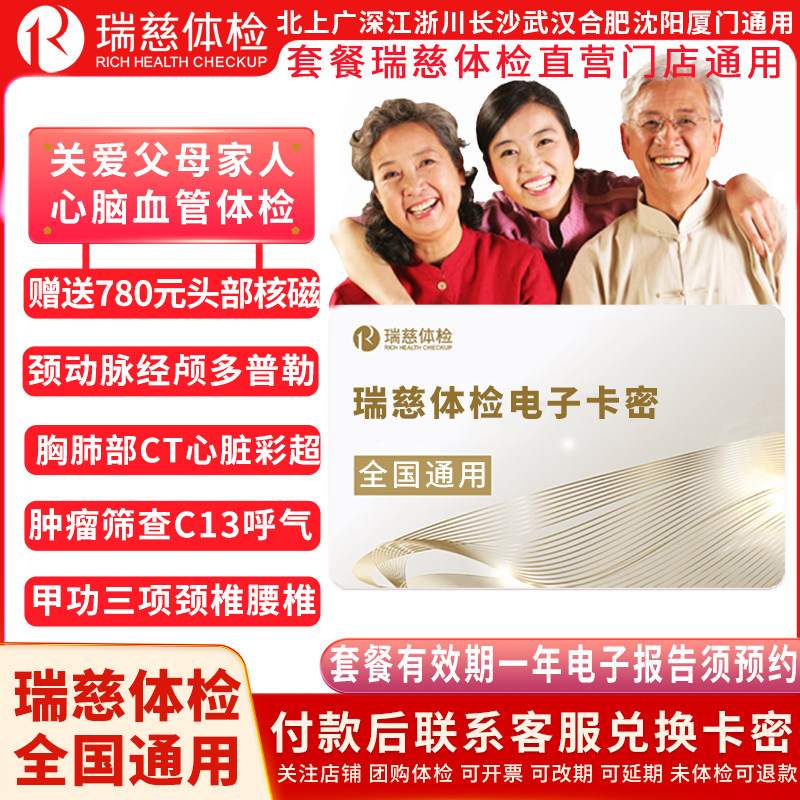 瑞慈体检关爱父母核磁体检套餐