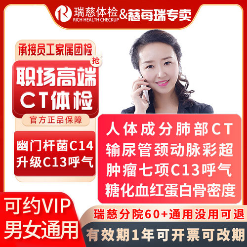 瑞慈体检职场VIP高端CT体检套餐