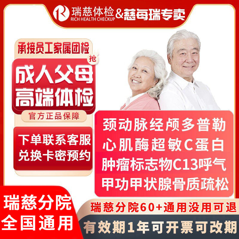 瑞慈体检中老年成人高端VIP体检套餐颈动脉经颅多普勒心肌酶C13呼
