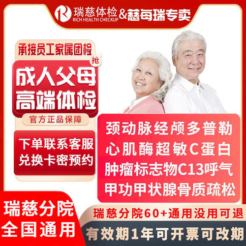 瑞慈体检中老年成人高端体检套餐