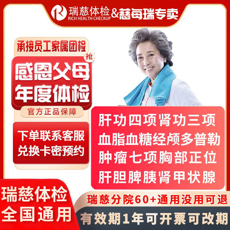 瑞慈体检感恩父母家人中老年体检套餐肿瘤七项 经颅多普勒 甲状腺